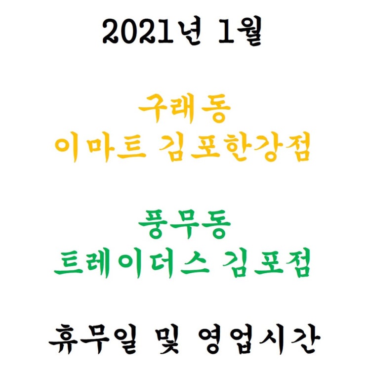  구래동 이마트 김포한강점, 풍무동 이마트트레이더스 김포점 2021년 1월 휴무일 안내