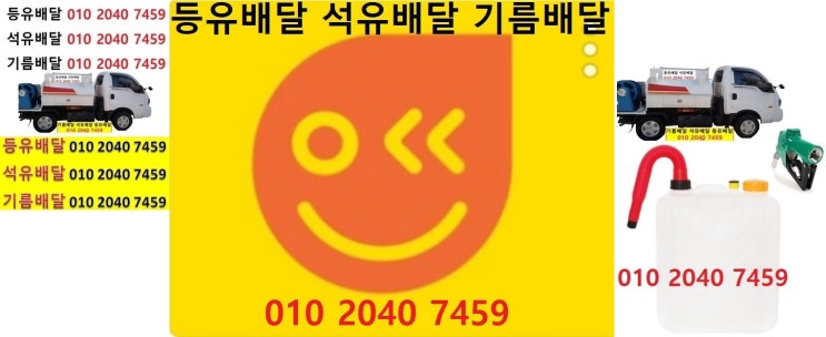  우리동네주유소 안흥동등유배달 010 2040 7459 안흥동등유배달 안흥동석유배달 안흥동기름배달 안흥동실내등유배달