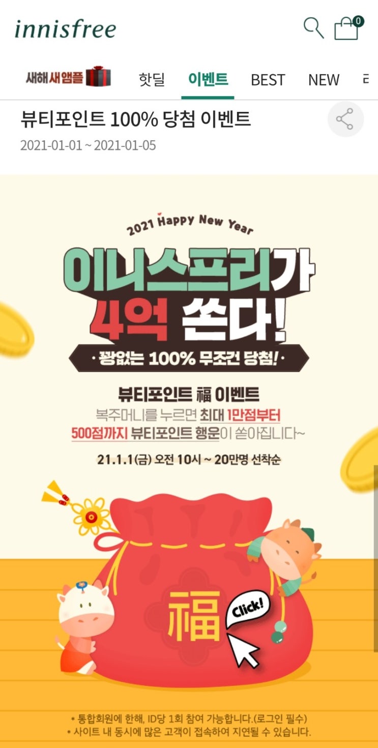  이니스프리 뷰티포인트 100% 당첨/블랙티 앰플 0원 득템 또는 할인 쿠폰 100% 당첨 이벤트/카톡 플친 1만원 이상 3천원 할인 쿠폰