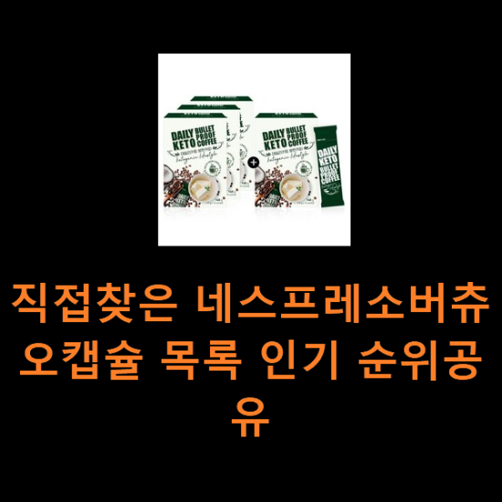직접찾은 네스프레소버츄오캡슐 목록 인기 순위공유 직접찾은 네스프레소버츄오캡슐 목록 인기 순위공유