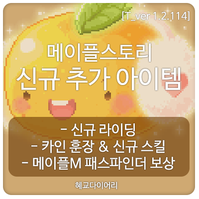  [신규 패치 T_1.2.114] 메이플스토리 테스트서버(테섭)미리보기 : 신규 추가 아이템 - 신규 라이딩, 카인 훈장 외 추가 데이터 ,메이플M 패스파인더 보상 아이템