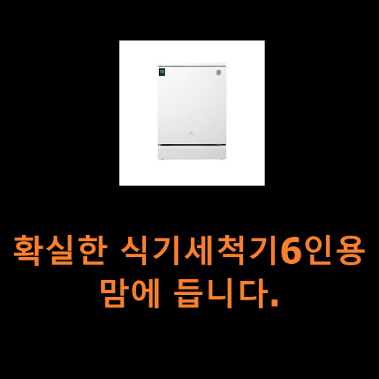 확실한 식기세척기6인용 맘에 듭니다. 확실한 식기세척기6인용 맘에 듭니다.