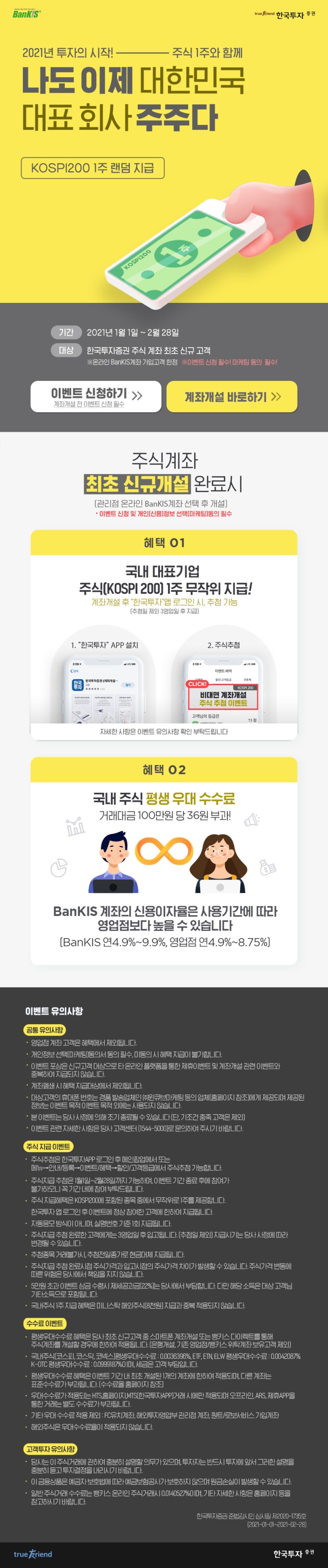  한국투자증권 계좌개설 국내대표 주식 1주 금융상품권 GS25 상품권 이벤트 ~ 1.31