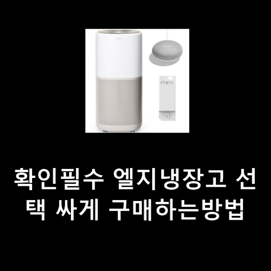 확인필수 엘지냉장고 선택 싸게 구매하는방법 확인필수 엘지냉장고 선택 싸게 구매하는방법