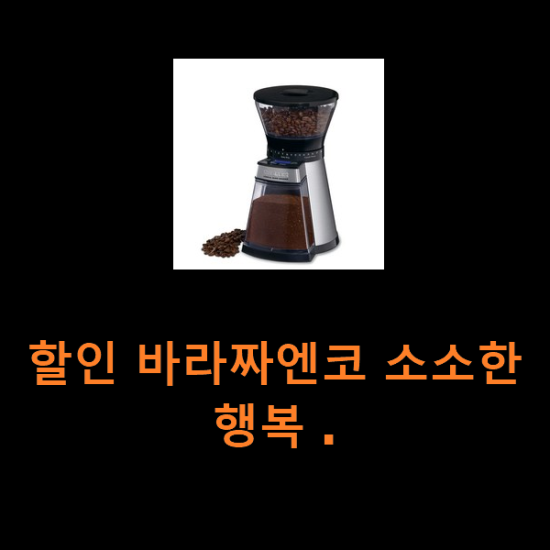 할인 바라짜엔코 소소한 행복 .