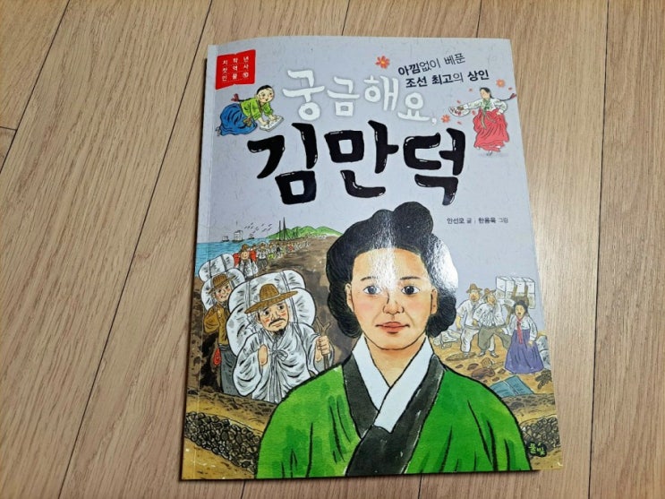  풀빛 저학년 첫 역사 인물 궁금해요 김만덕(조선 최고의 상인)