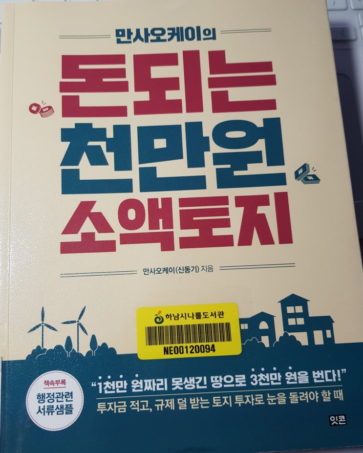  돈되는 천만원 소액토지 (만사오케이신동기, 잇콘)