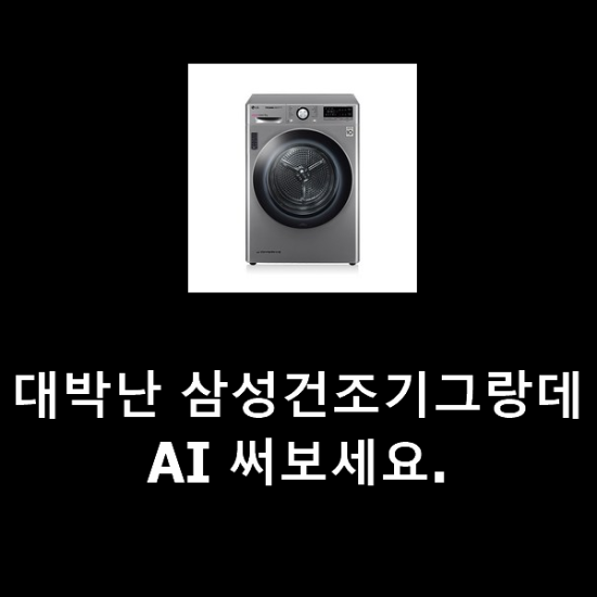 대박난 삼성건조기그랑데AI 써보세요. 대박난 삼성건조기그랑데AI 써보세요.