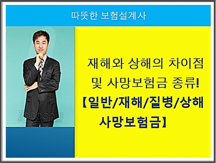 재해와 상해의 차이점 및               사망보험금 종류! 【일반/재해/질병/상해 사망보험금】