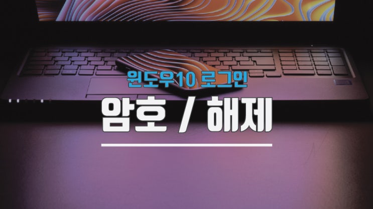  윈도우10 로그인 암호 해제 아주 간단합니다