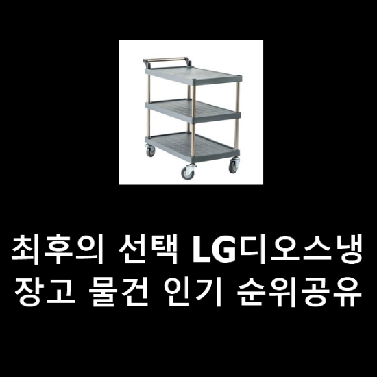 최후의 선택 LG디오스냉장고 물건 인기 순위공유 최후의 선택 LG디오스냉장고 물건 인기 순위공유