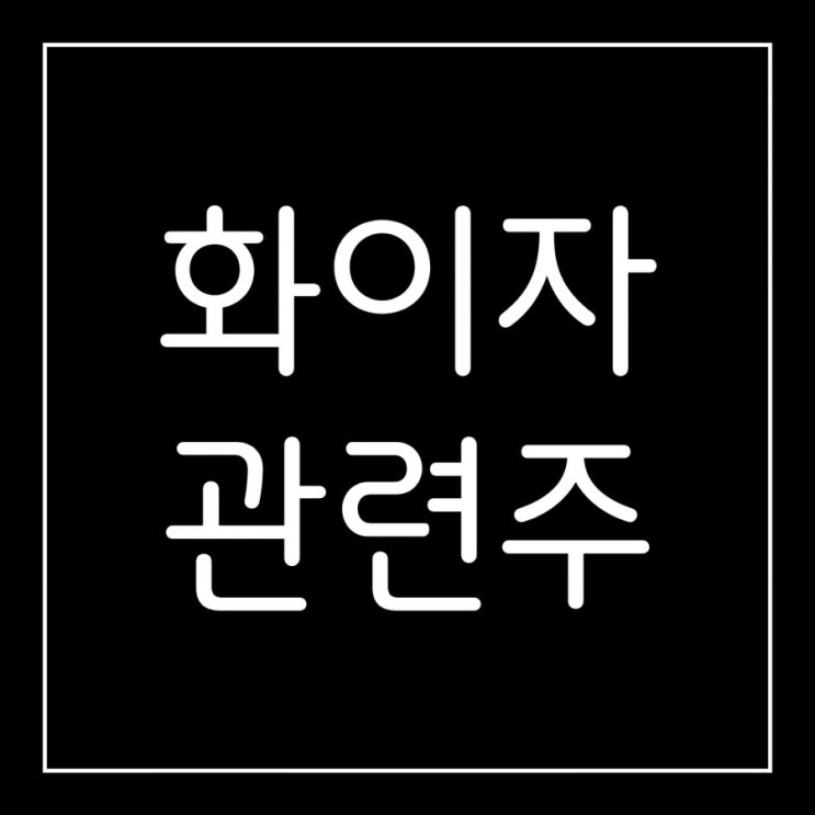  화이자 백신 관련 수혜주는 뭘까??