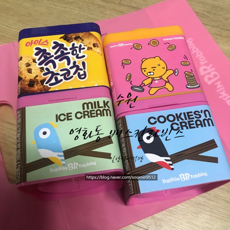  배스킨라빈스 블록팩 4가지 맛  ( 촉촉한초코칩,아이스호떡,쿠키앤크림,순수우유아이스크림)