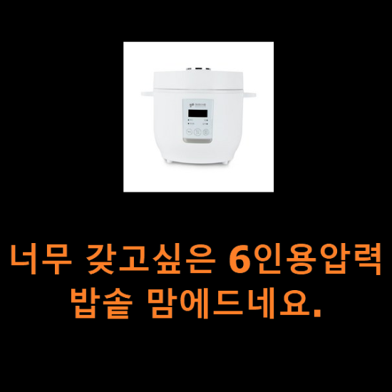 너무 갖고싶은 6인용압력밥솥 맘에드네요. 너무 갖고싶은 6인용압력밥솥 맘에드네요.