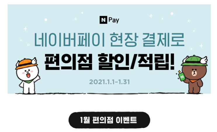 네이버페이 현장 결제로 편의점 할인/적립 포인트 뽑기 이마트24 GS25 CU 이벤트 ~ 1.31