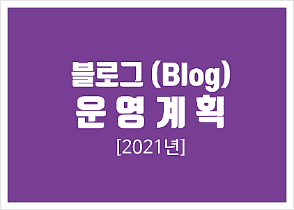 2021년 블로그(Blog) 운영 계획(인플루언서, 포스팅, 비즈니스 경제 분야)