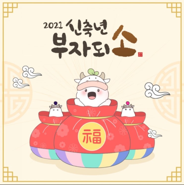  2021년 새해 복 많이 받으세요~