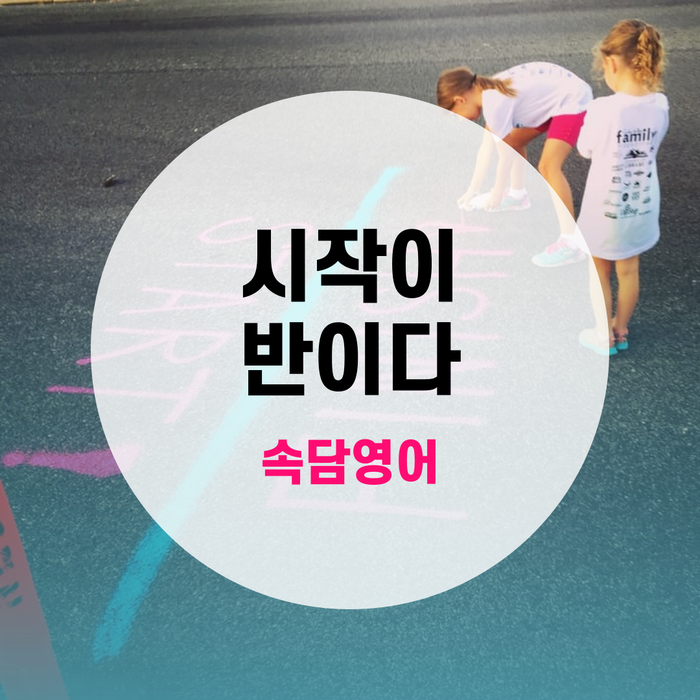  [랭픽속담영어] '시작이 반이다' 영어로? - Well begun is half done.