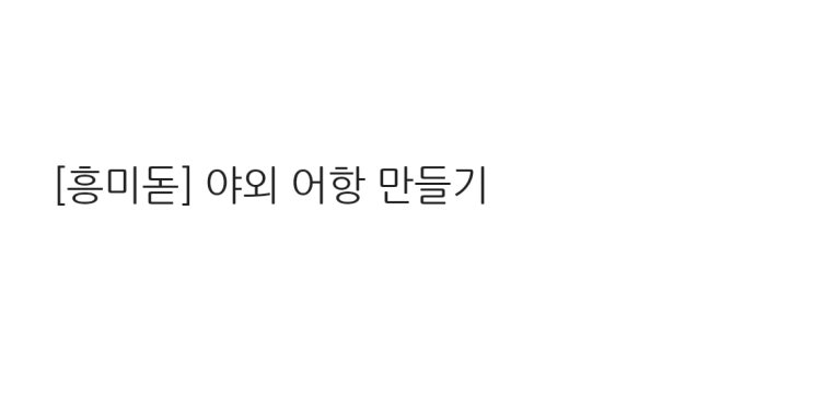  [흥미돋] 야외 어항 만들기