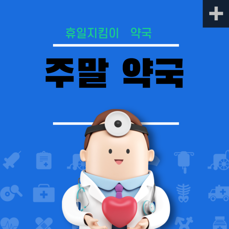  휴일 지킴이 주말에도 24시간 문 여는 약국 알아봐요