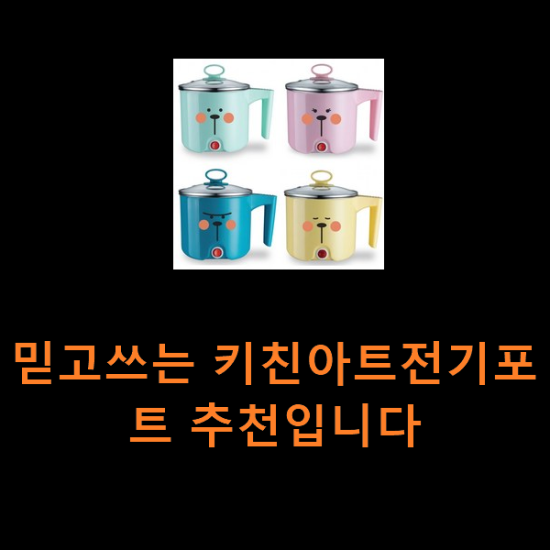 믿고쓰는 키친아트전기포트 추천입니다 믿고쓰는 키친아트전기포트 추천입니다