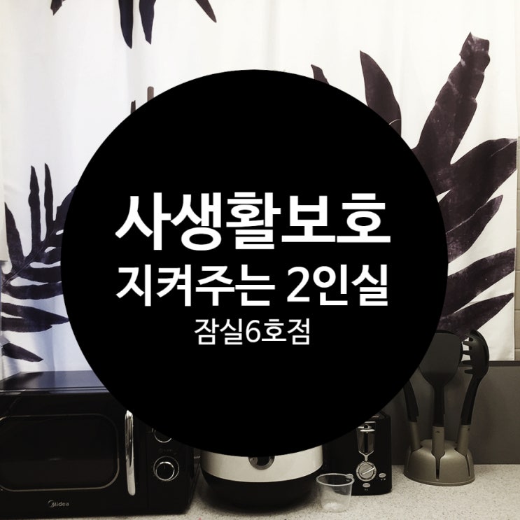  [ 계약 완료 ] 잠실 여성쉐어하우스, 코로나에도 안전한 2인실