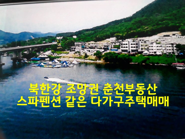  북한강 조망권 춘천부동산 스파펜션 같은 다가구주택매매