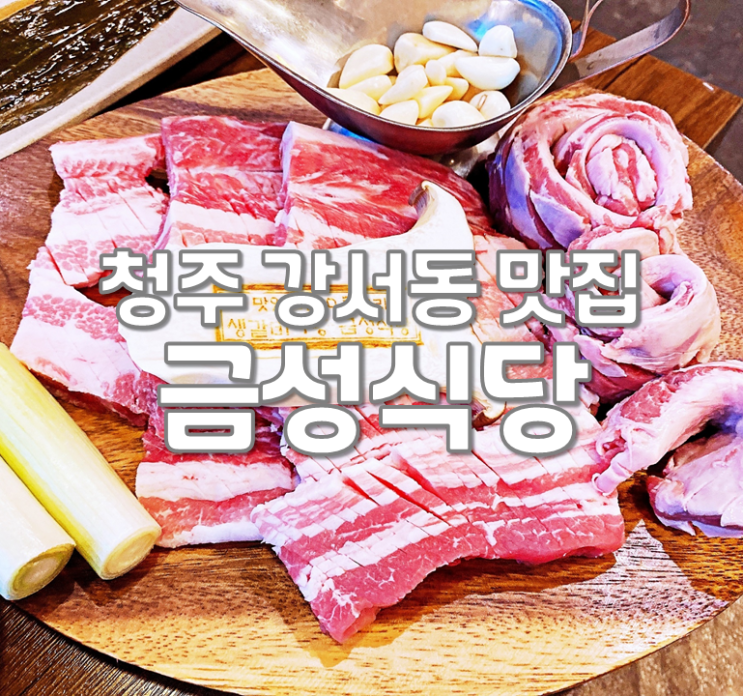  청주강서동맛집 금성식당 육즙 꽉찬 생고기와 차돌듬뿍 된장찌개!