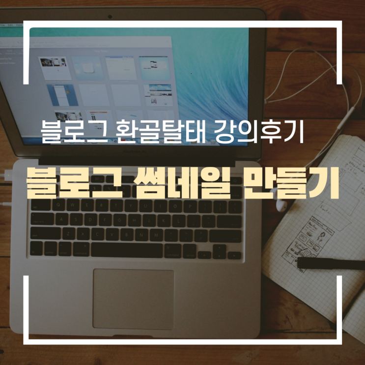  블로그 환골탈태 3종 세트 선물 받은 후기