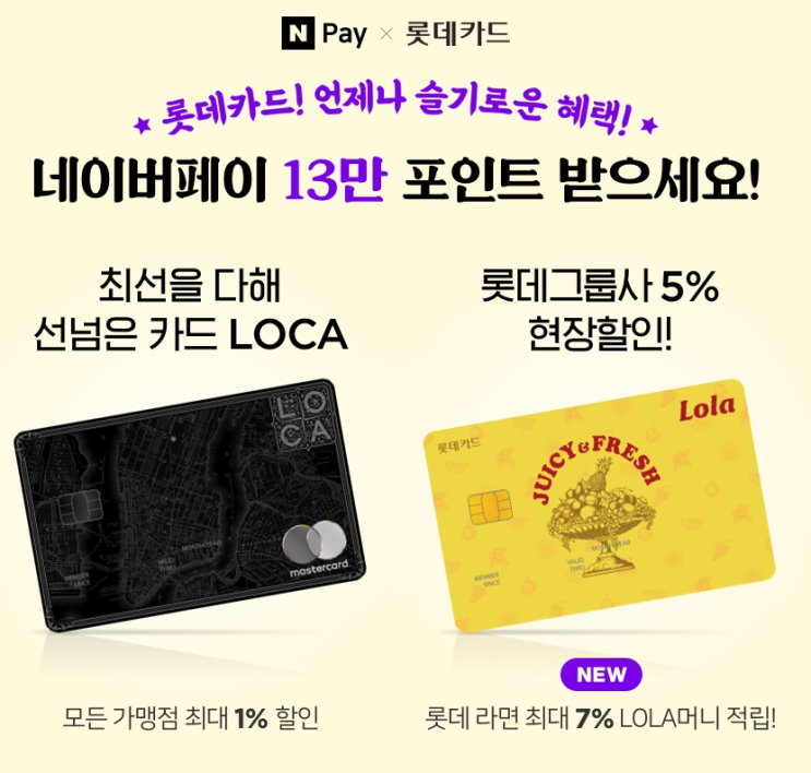  네이버페이 X 롯데카드 LOCA 롤라 언제나 슬기로운 혜택 13만 포인트 받으세요 ~ 1.31