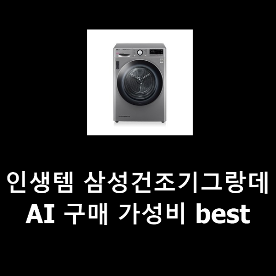 인생템 삼성건조기그랑데AI 구매 가성비 best 인생템 삼성건조기그랑데AI 구매 가성비 best