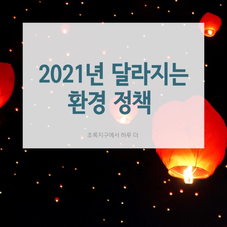  2021년 달라지는 주요 환경 정책 7가지- 환경부