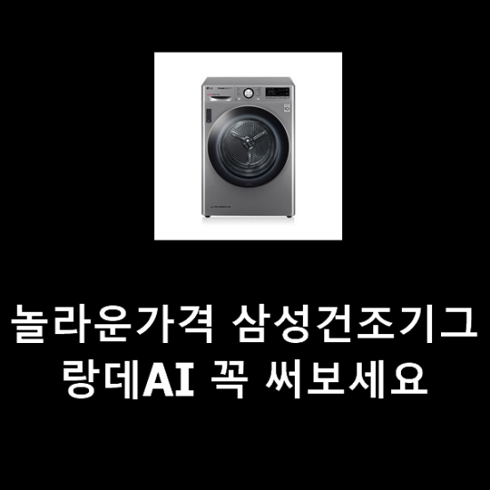 놀라운가격 삼성건조기그랑데AI 꼭 써보세요 놀라운가격 삼성건조기그랑데AI 꼭 써보세요