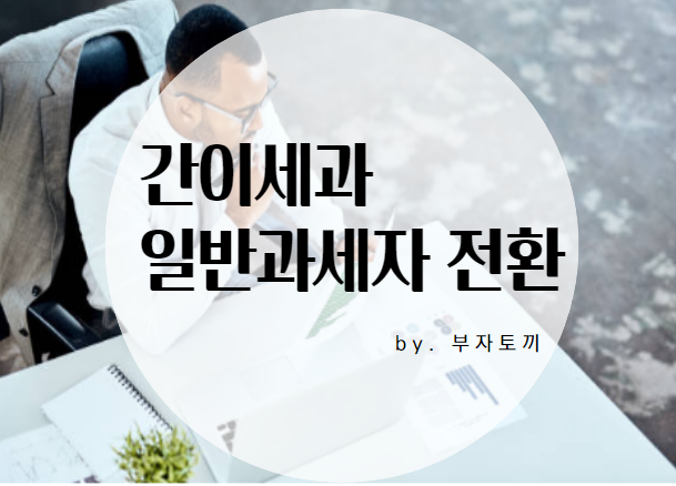  간이과세자 일반과세자 전환하는 방법