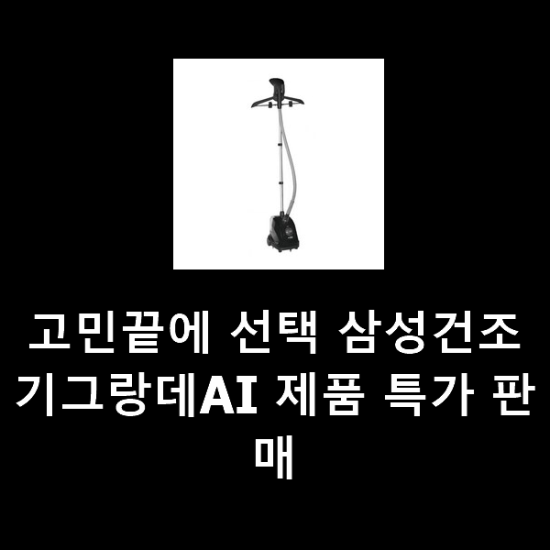 고민끝에 선택 삼성건조기그랑데AI 제품 특가 판매 고민끝에 선택 삼성건조기그랑데AI 제품 특가 판매