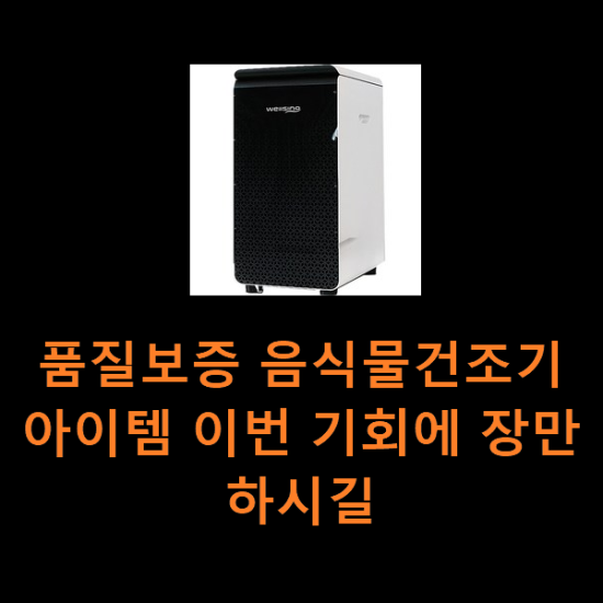 품질보증 음식물건조기 아이템 이번 기회에 장만하시길 품질보증 음식물건조기 아이템 이번 기회에 장만하시길