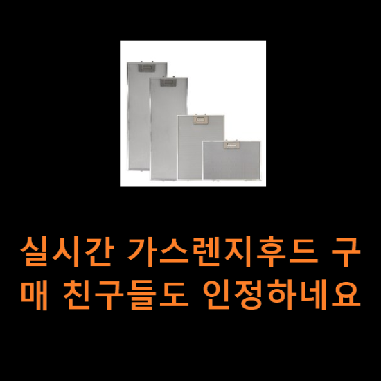 실시간 가스렌지후드 구매 친구들도 인정하네요