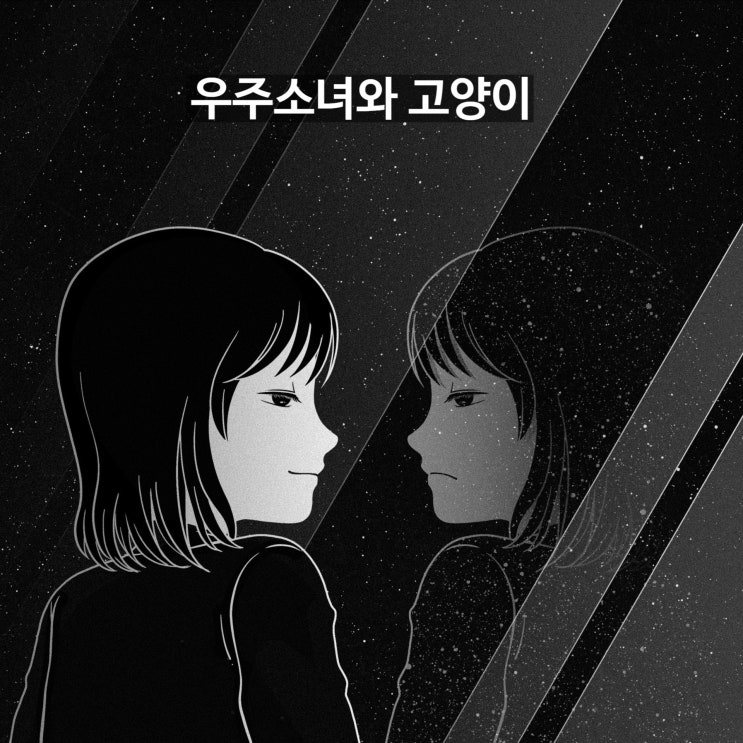  우주소녀와 고양이 (2편)