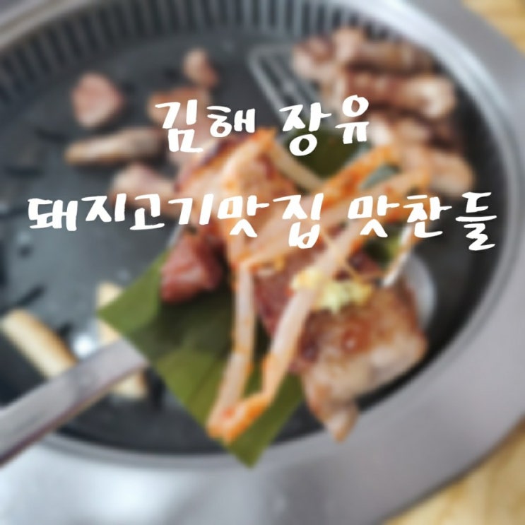  김해 장유 삼겹살 맛집 맛찬들 왕소금구이에서 푸짐한 한끼해결