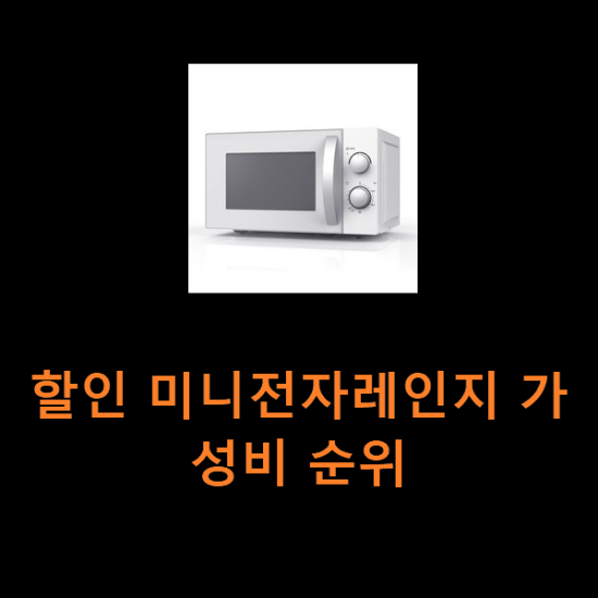 할인 미니전자레인지 가성비 순위 할인 미니전자레인지 가성비 순위