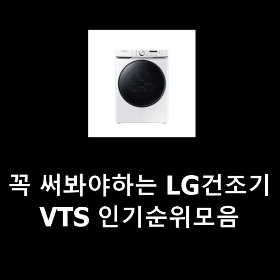 꼭 써봐야하는 LG건조기VTS 인기순위모음 꼭 써봐야하는 LG건조기VTS 인기순위모음