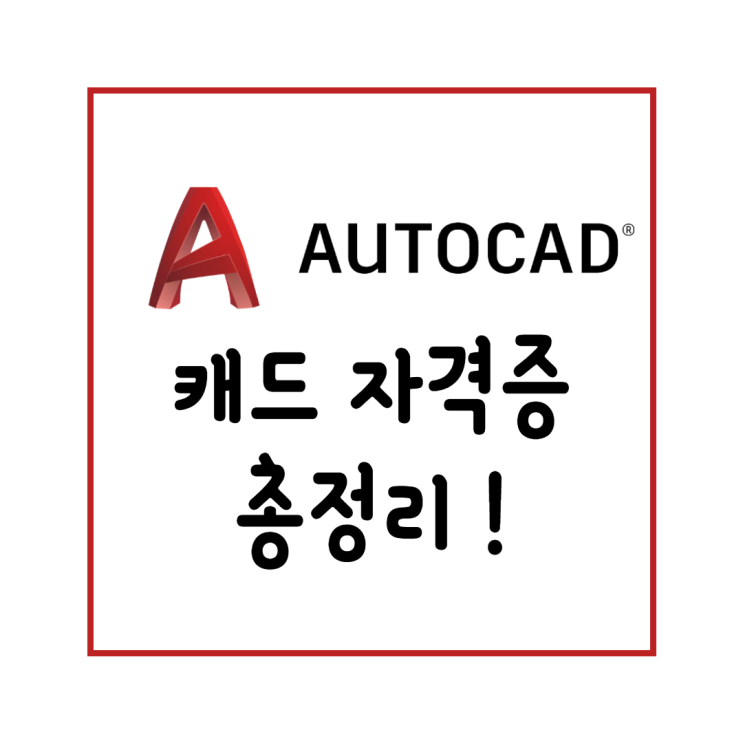  캐드 자격증 총정리 : ATC(CAT), 산업 기사, 기사 학원다니지 마세요.