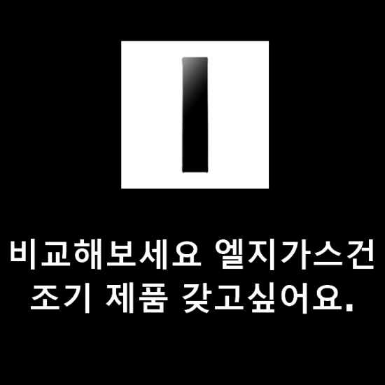 비교해보세요 엘지가스건조기 제품 갖고싶어요. 비교해보세요 엘지가스건조기 제품 갖고싶어요.