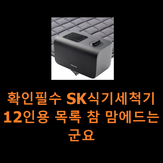 확인필수 SK식기세척기12인용 목록 참 맘에드는군요