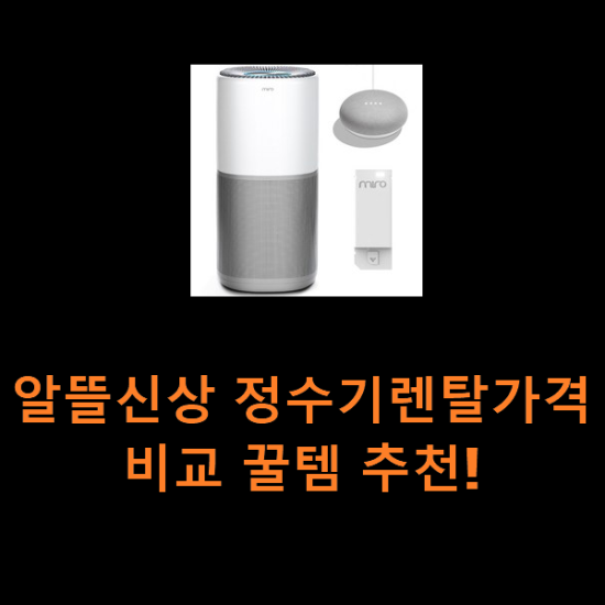 알뜰신상 정수기렌탈가격비교 꿀템 추천!