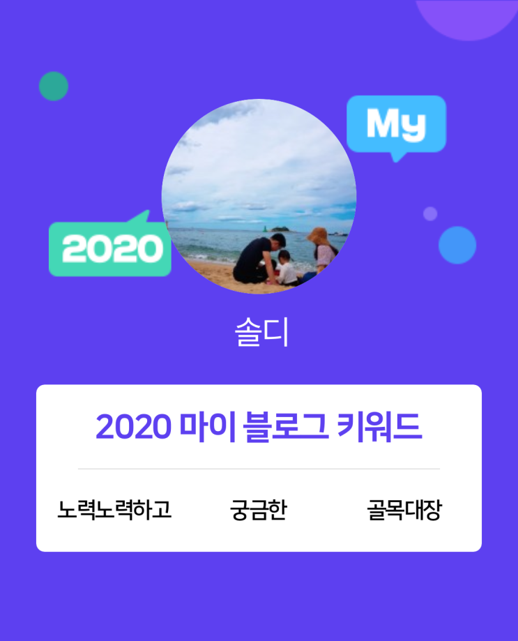  [2020 마이블로그 리포트] 한 눈에 보는 올해 내 블로그 데이터!