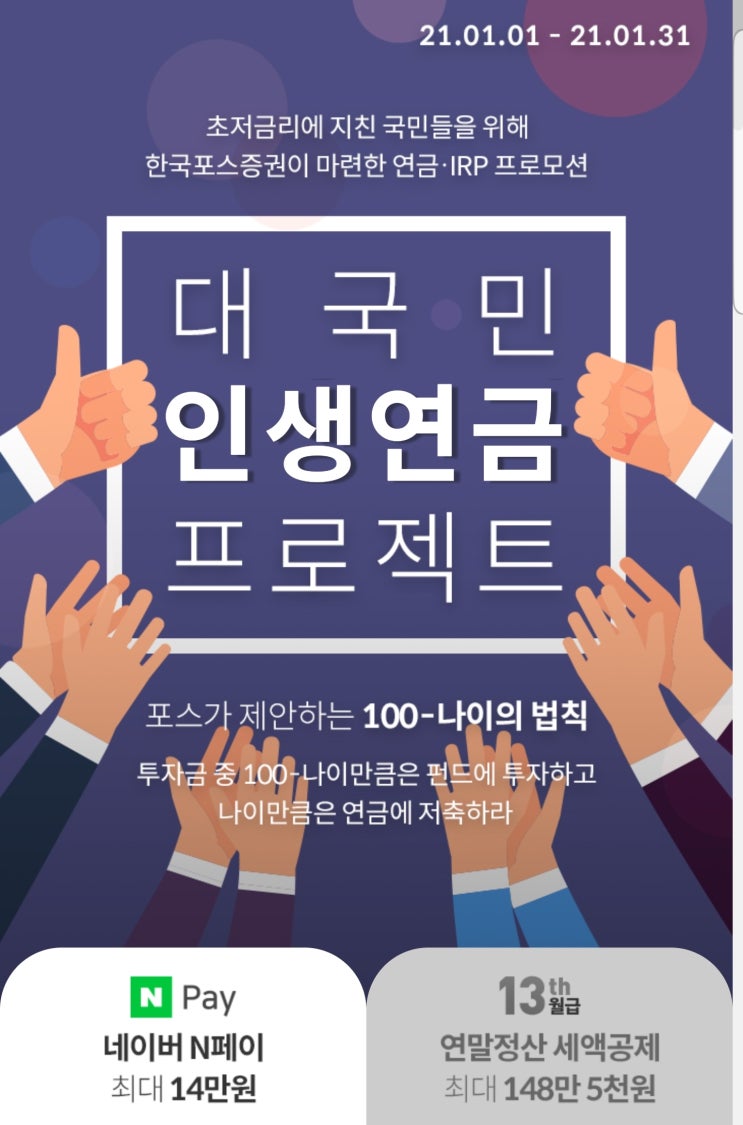 수수료가 가장 저렴한 연금/IRP는 한국포스증권 ~ 12.31 (14만원)
