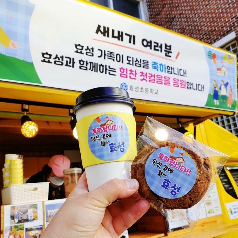 효성초등하교 힘찬 첫걸음을 응원하는 2