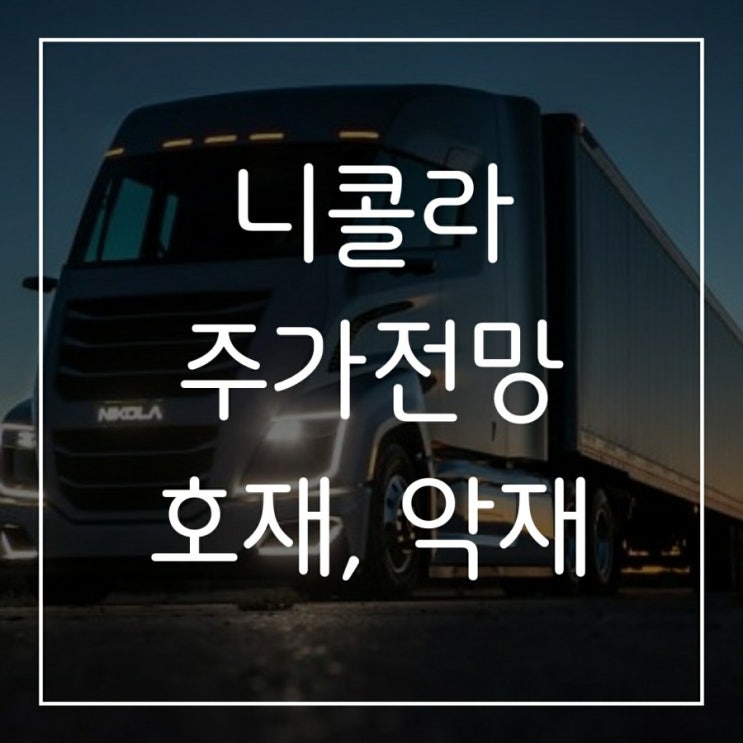 니콜라 주가 전망, 호재와 악재 분석