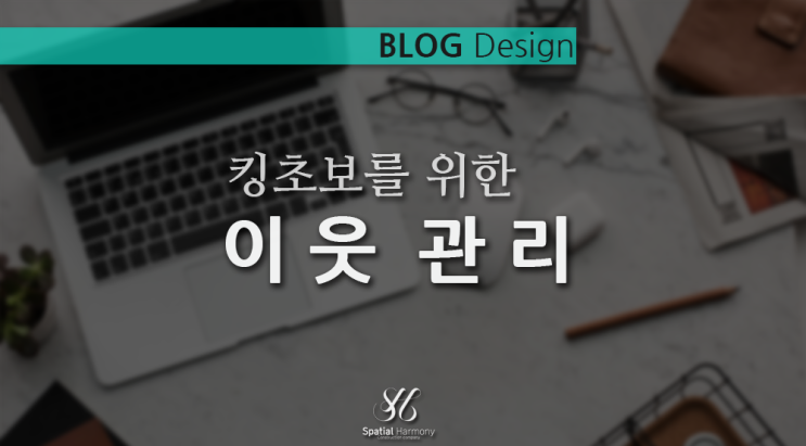  이웃 그룹관리_네이버 블로그 킹초보 필독~!!